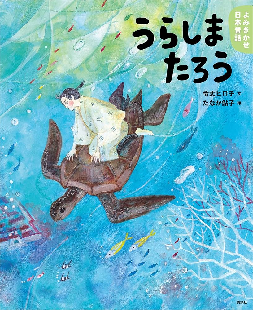 よみきかせ日本昔話 うらしまたろう (講談社の創作絵本) | 令丈